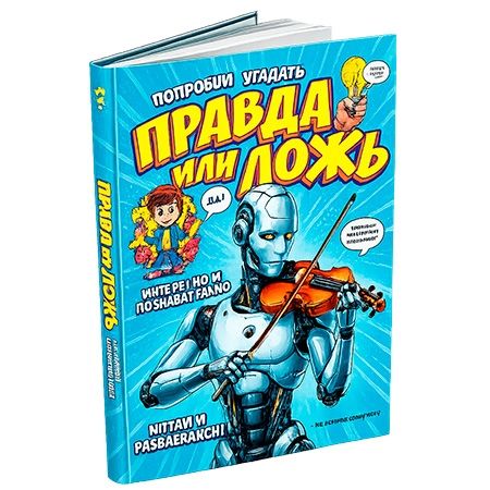 Новогодний подарок Книга Правда или ложь